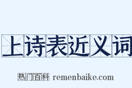 上诗表近义词是什么意思的图片